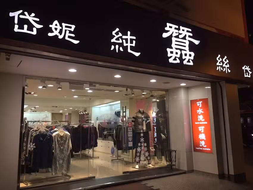 岱妮蠶絲 天母門市