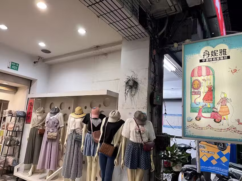 丹妮雅平價時尚服飾坊