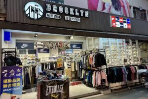 淡水布魯克林 運動流行館-Brooklyn Sneaker Store