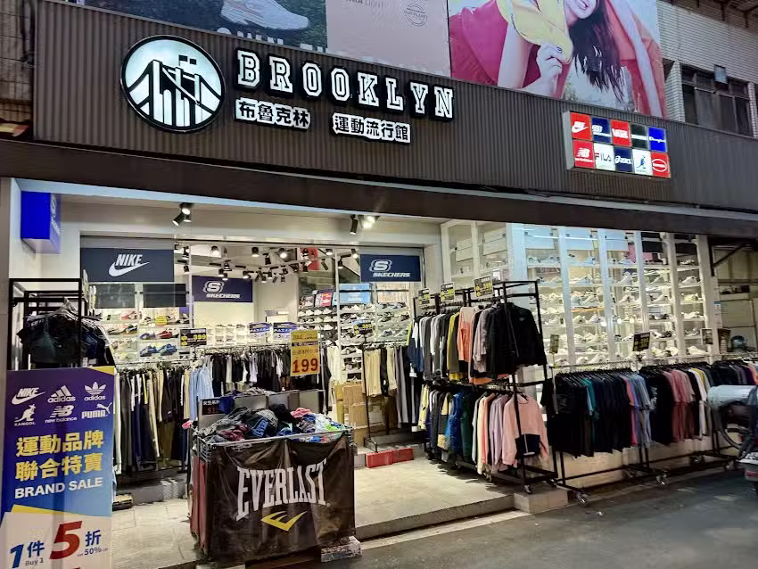 淡水布魯克林 運動流行館-Brooklyn Sneaker Store