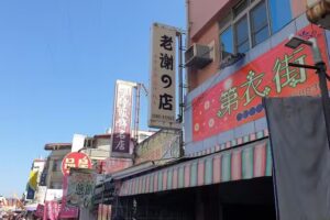 第衣街 服飾店