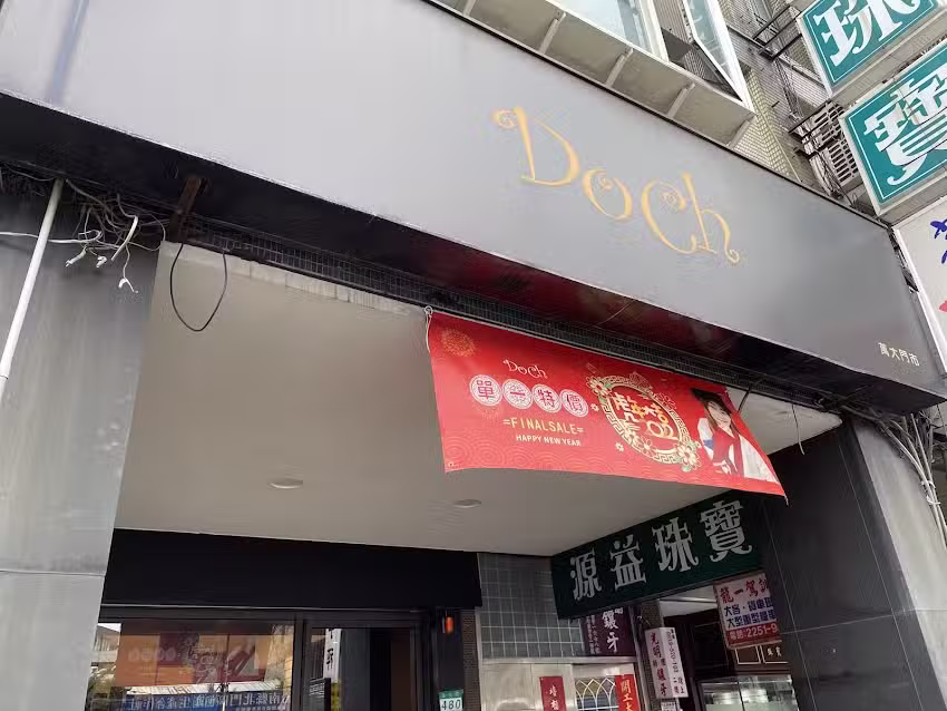 Doch萬大門市