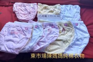 東市場陳媽媽純棉衣物
