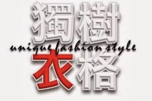 獨樹衣格流行服飾 Unique Fashion Style