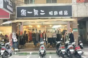 獨一無二服飾精品