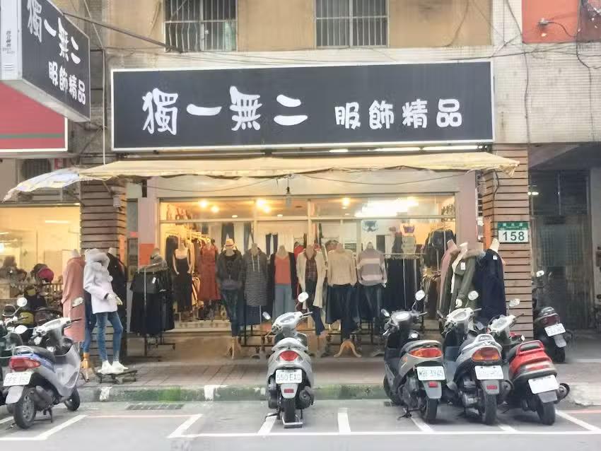 獨一無二服飾精品