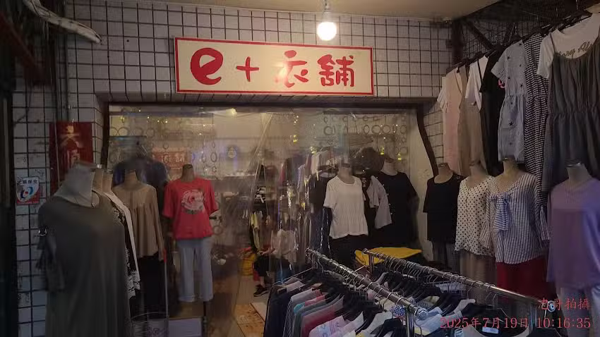 e+衣舖