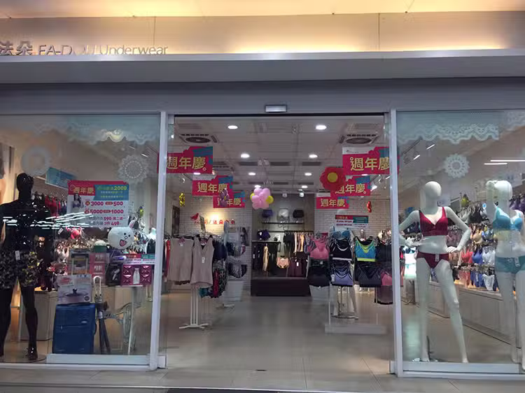 法朵內衣工坊 (此地點不販售內衣褲/門市地址請點下方網址)