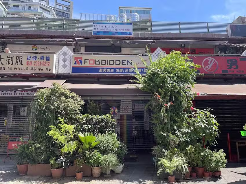 FORBIDDEN內褲、泳褲、助曬油、服飾