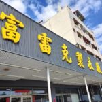 富雷克國際有限公司(團体服製作)