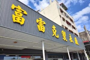 富雷克國際有限公司(團体服製作)