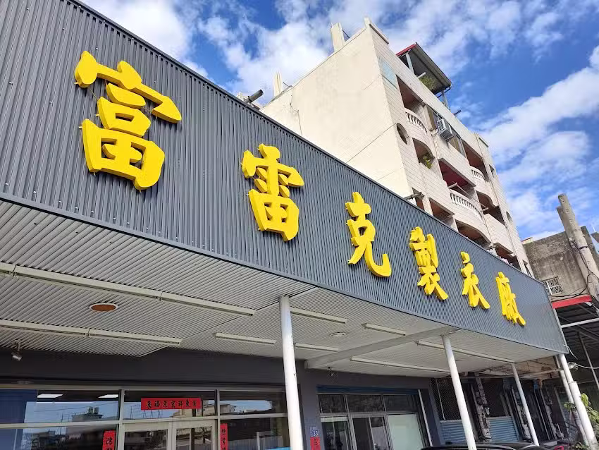 富雷克國際有限公司(團体服製作)