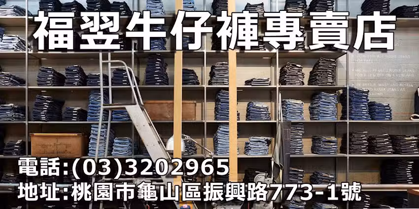 福翌牛仔褲批發專賣店