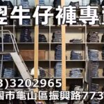 福翌牛仔褲批發專賣店