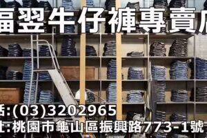 福翌牛仔褲批發專賣店
