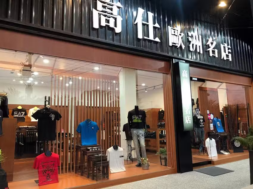 高仕歐洲名店
