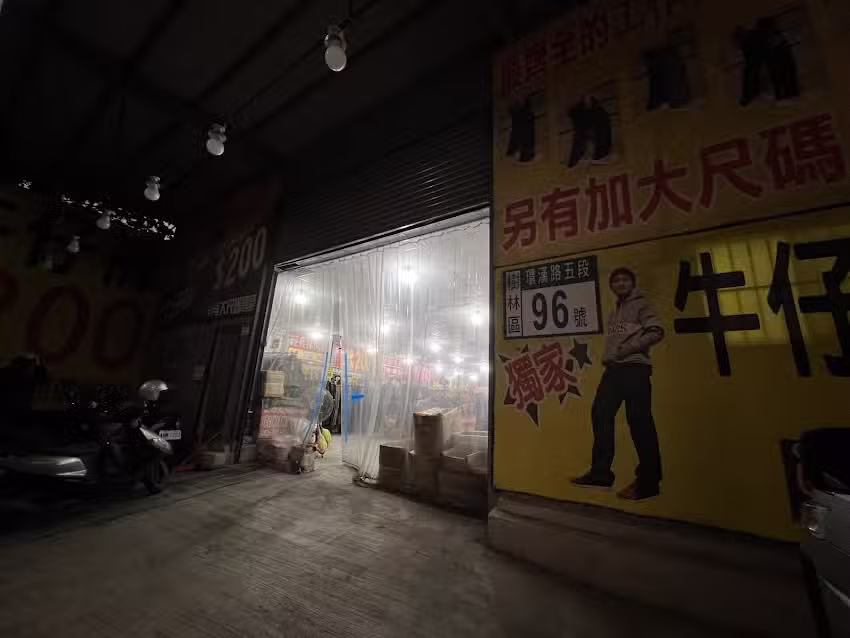 高田男飾牛仔褲