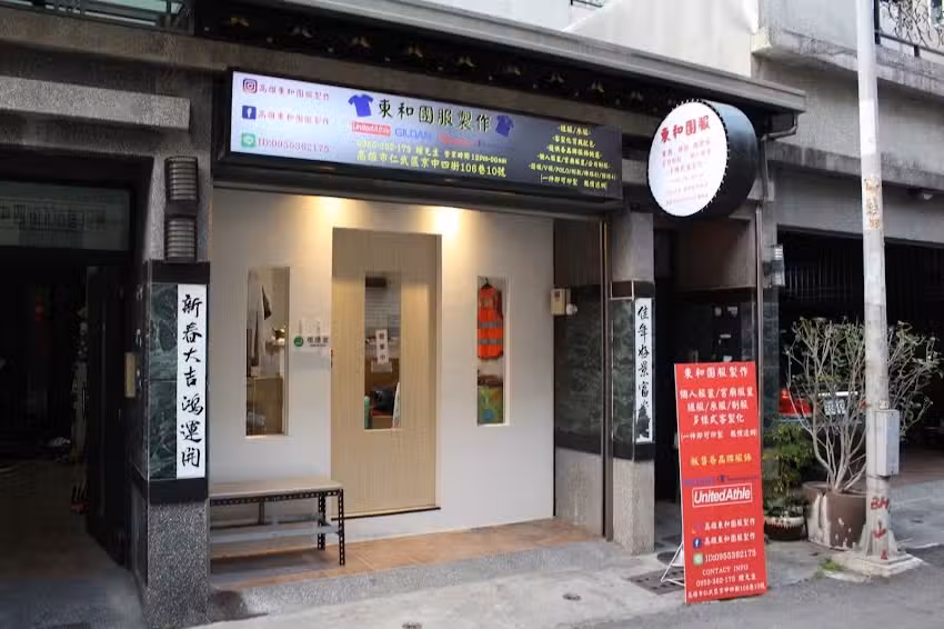 高雄東和團服