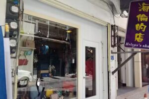 海倫的店