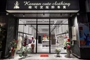 韓可愛服飾專賣