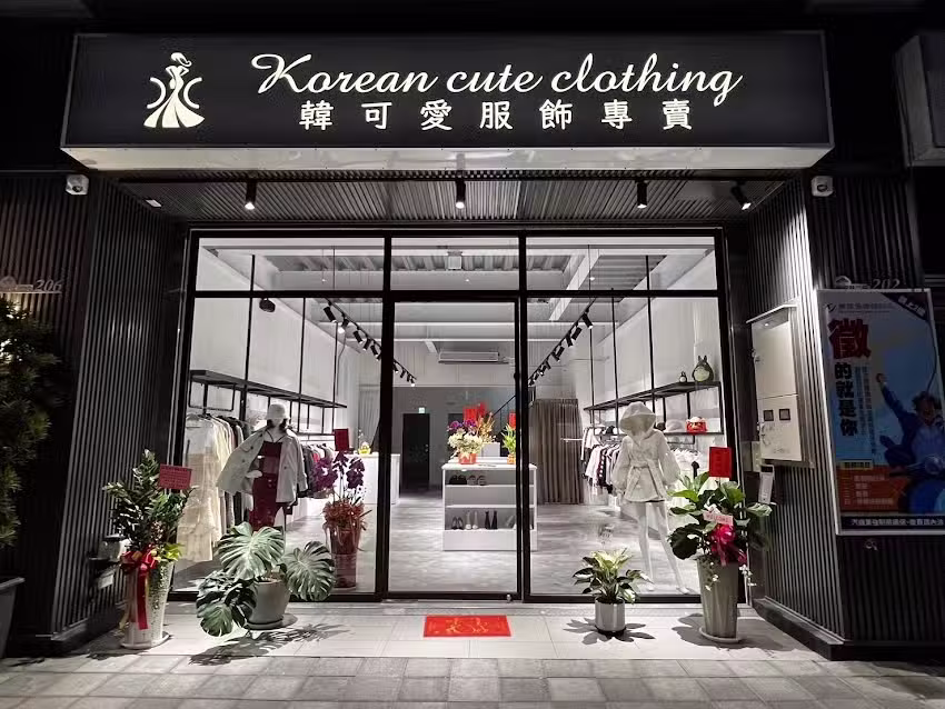 韓可愛服飾專賣