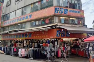 好印象服飾百貨