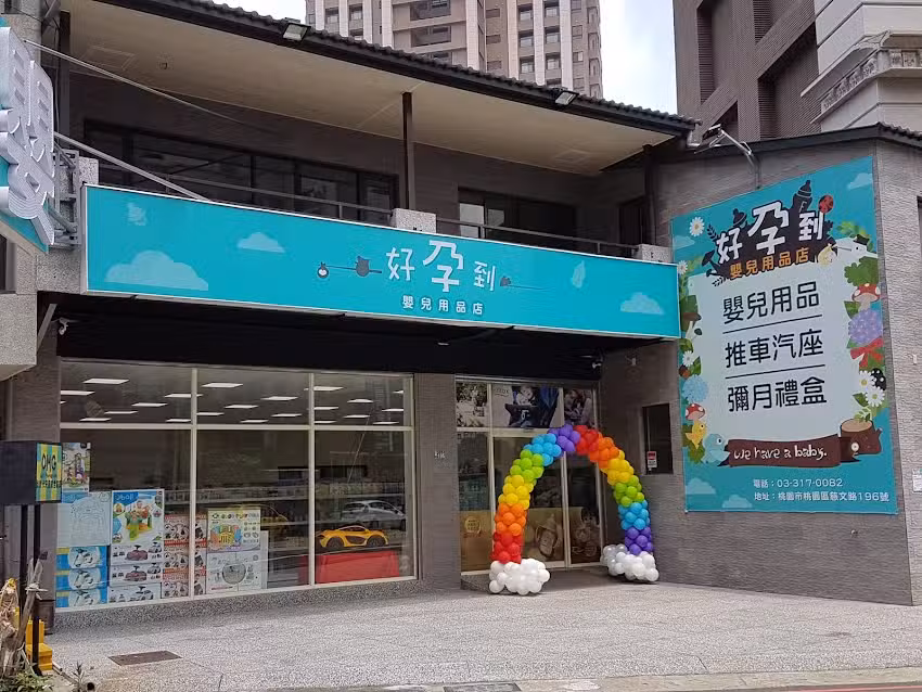 好孕到嬰兒用品店-桃園抓周寫真｜抓周道具租借｜爬行比賽｜推車汽座租借｜親子遊戲館