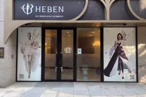 赫本健康精品塑身衣-新竹關東門市