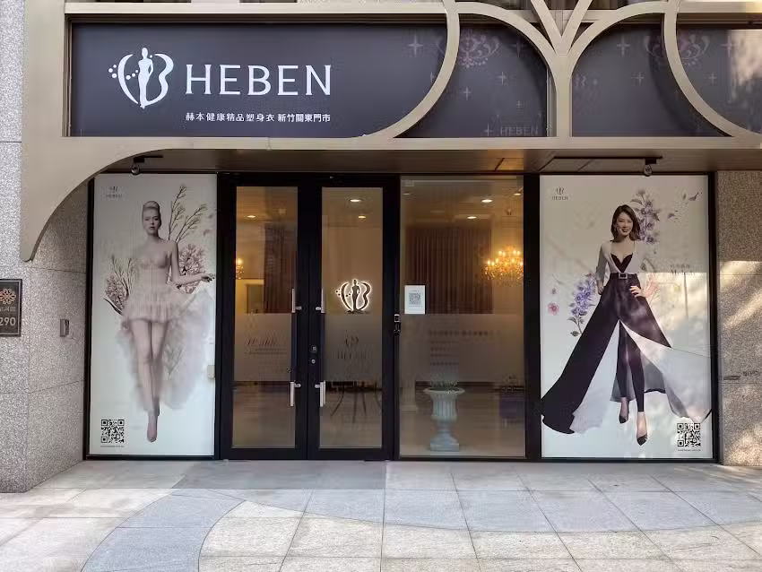 赫本健康精品塑身衣-新竹關東門市