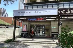 HIDESAN海蒂山林口店 &ndash; 女裝品牌服飾、女裝暢貨中心、女裝outlet