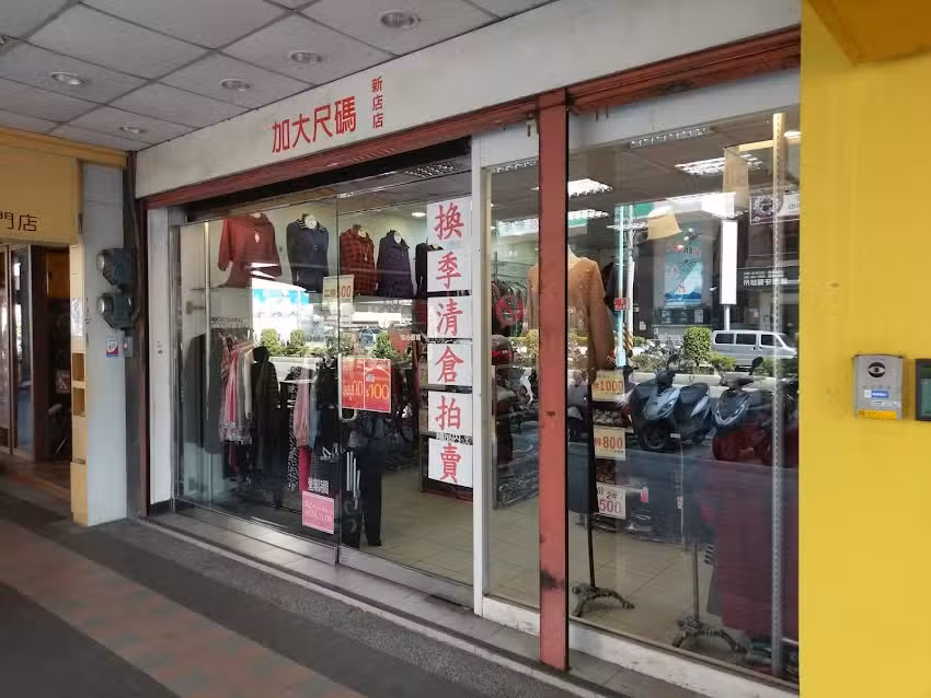 HL中大尺碼【新店店】