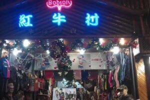 紅牛村牛仔店
