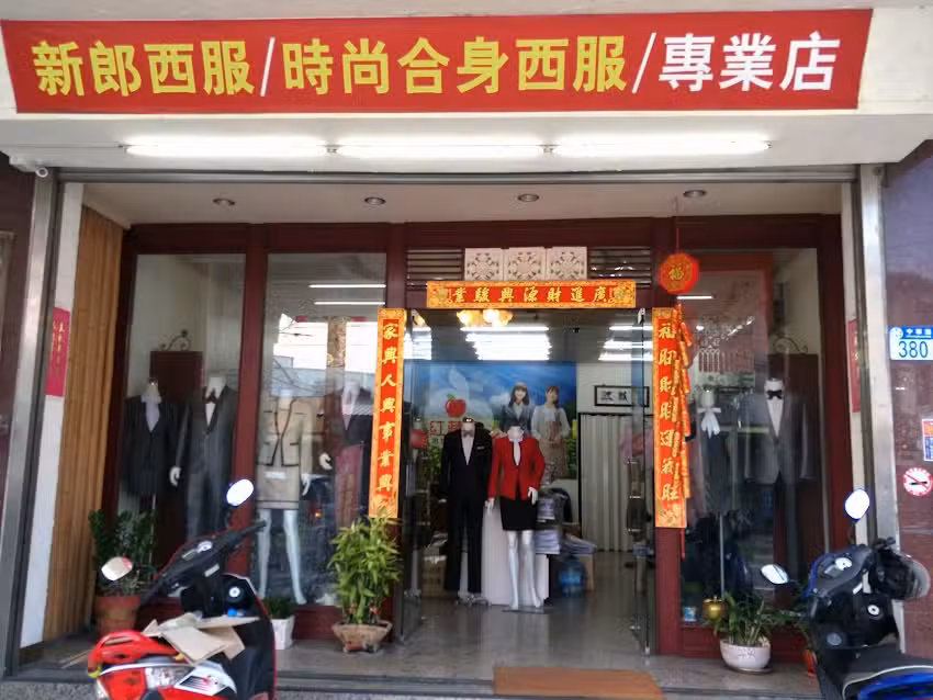 紅蘋果男女訂做服飾