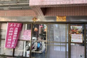 洪芊慧修改服飾店