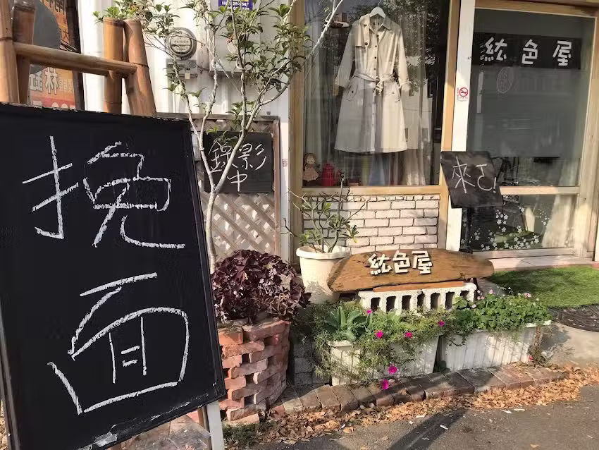 紘色屋