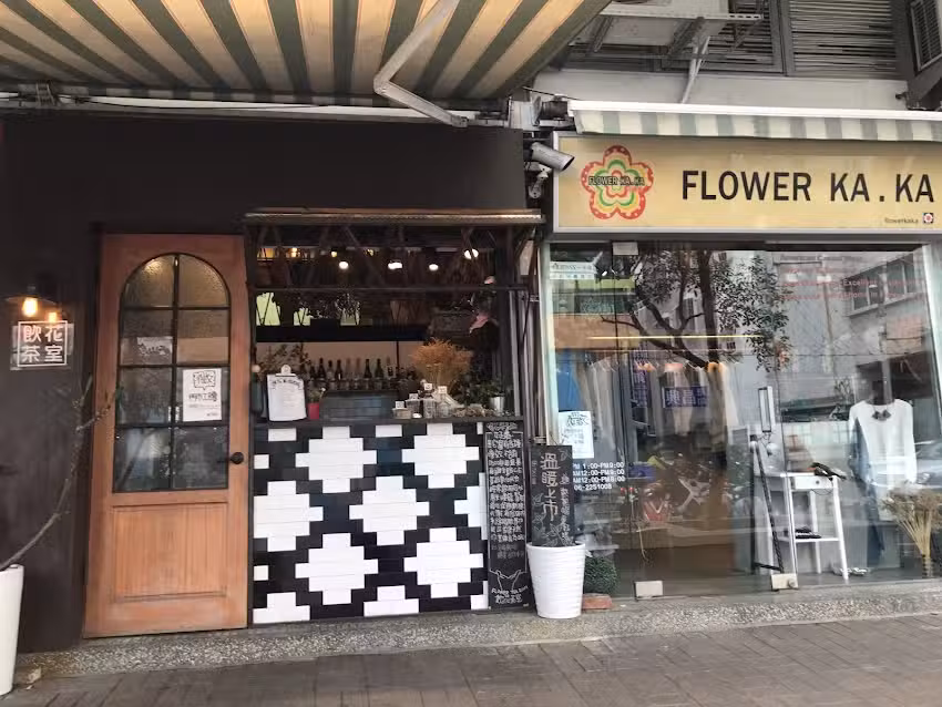 花嘎嘎 Flower Ka Ka服飾店