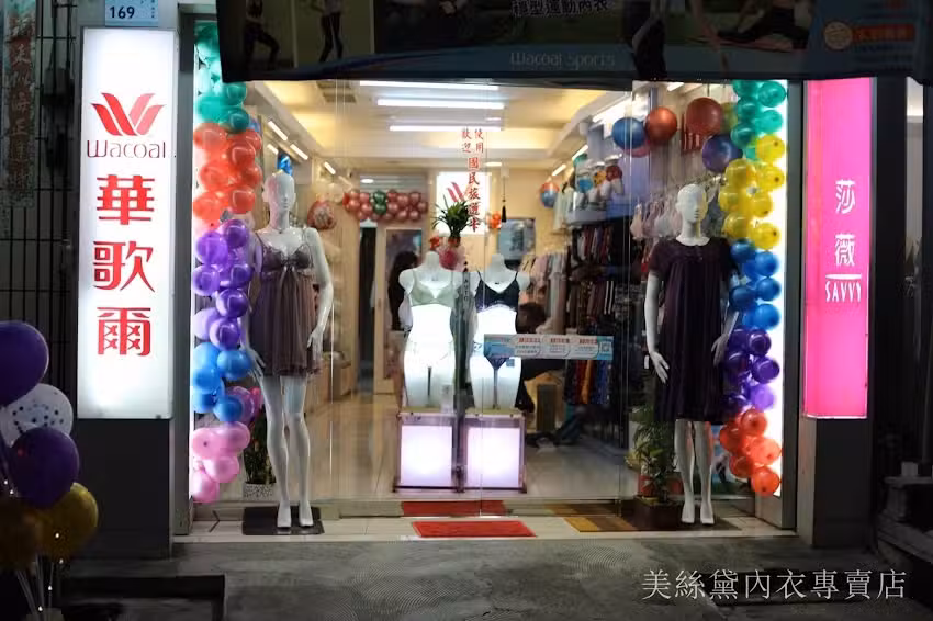 華歌爾美絲黛內睡衣專賣店