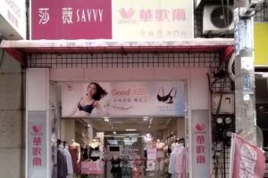 華歌爾內衣喜臨門B 專門店