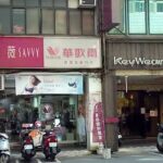 華歌爾內衣鶯歌建國門市(國旅卡特約商店/銀聯/線上線下行動支付/LINE Pay