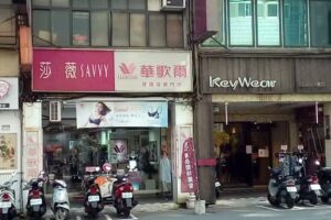 華歌爾內衣鶯歌建國門市(國旅卡特約商店/銀聯/線上線下行動支付/LINE Pay