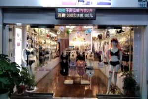 華歌爾仙蒂專門店