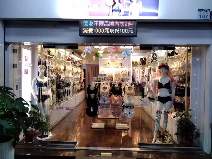 華歌爾仙蒂專門店