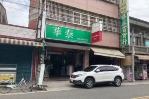 華泰內衣店