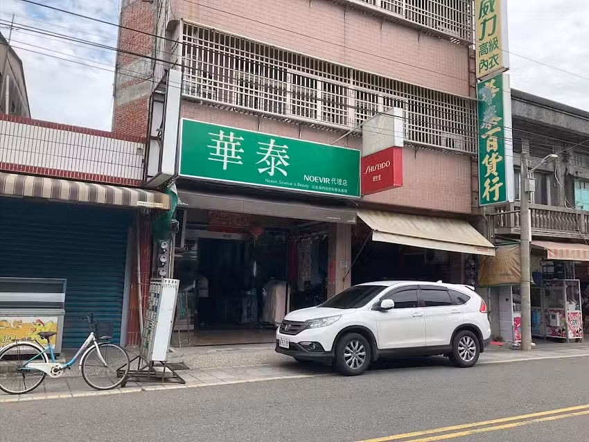 華泰內衣店