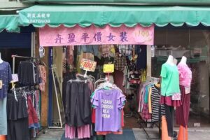 卉盈平價女裝服飾店