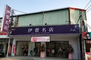 ILEYED 伊蕾序語 北斗中華店