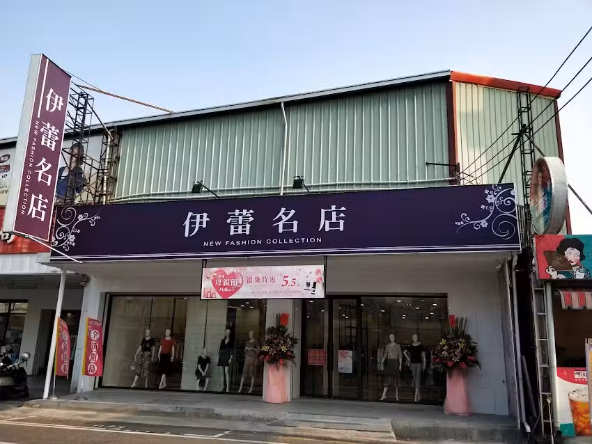 ILEYED 伊蕾序語 北斗中華店