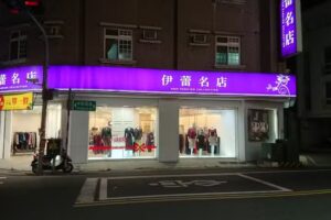 ILEYED 伊蕾序語 斗六民生店