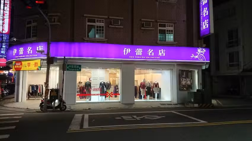 ILEYED 伊蕾序語 斗六民生店