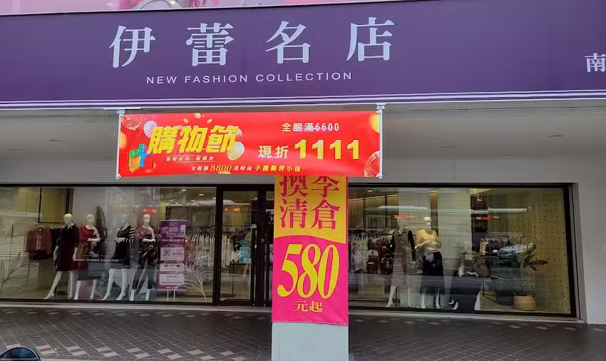 ILEYED 伊蕾序語 松山南京店